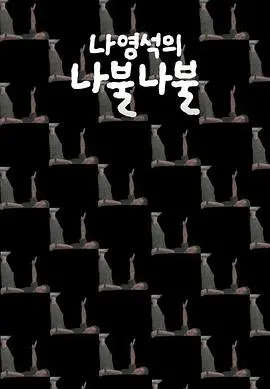 爆笑治愈！《罗䁐锡的啰嗦啰嗦》：罗PD的唠叨日常，治愈你的丧气人生！