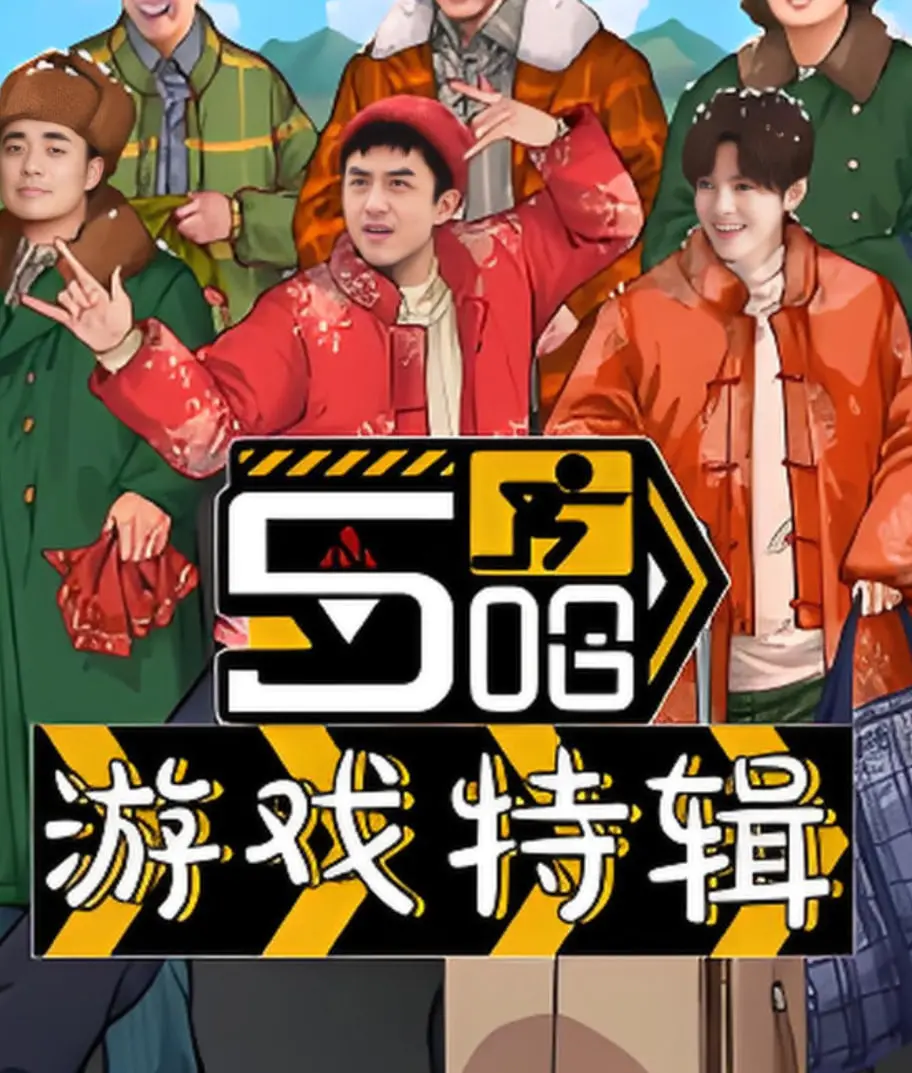 爆笑来袭！《五哈游戏特辑》：邓超、陈赫、鹿晗再度集结，游戏黑洞高能预警！