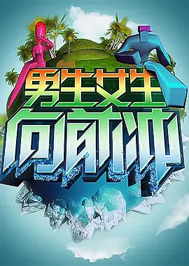 《男生女生向前冲》第十三季：热血闯关，青春无畏！解锁夏日活力，看笑看泪！