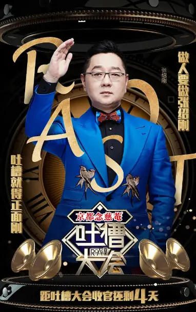 《吐槽大会 第一季》：放下包袱，笑看风云，国内脱口秀的犀利开端与麻辣点评