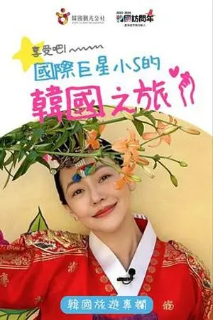 小S韩国放飞自我！国际巨星的美食美妆购物狂欢，解锁不一样的旅行新姿势