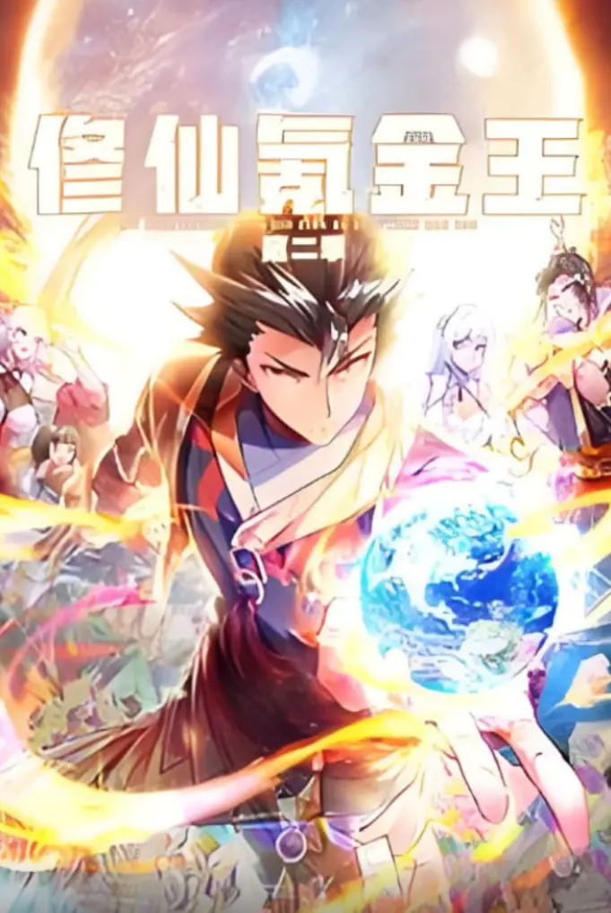 《修仙氪金王 动态漫画 第二季》：逆天改命，土豪玩家开启修仙新篇章！