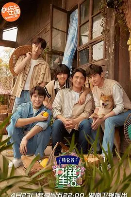 《向往的生活5（会员Plus版）》：解锁田园慢生活，洞察平凡中的人性深层秘密