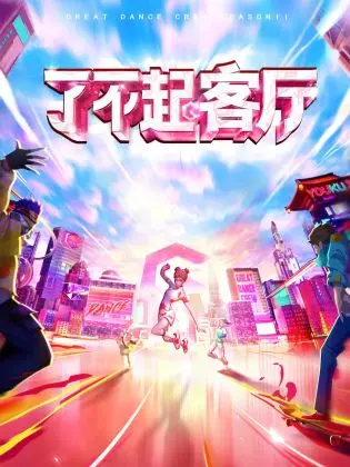 《了不起！客厅》：打破次元壁的奇幻冒险，感受不一样的生活哲学