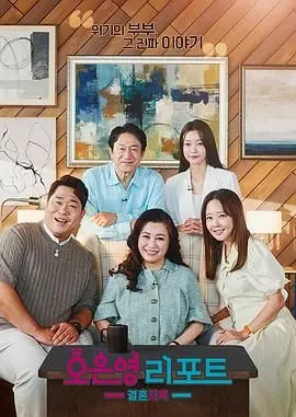 《吴恩英报告 - 婚姻地狱》：揭秘中年危机下的情感漩涡，婚姻能否重拾信任？