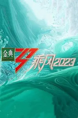 《乘风2023超前营业》：看姐姐们如何打破年龄焦虑，在舞台上绽放别样光彩