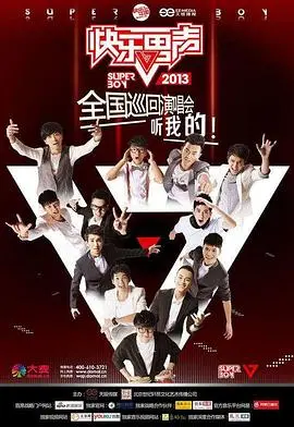 《快乐男声2013》：一场追逐星梦的青春狂欢，那些年我们一起追的男孩