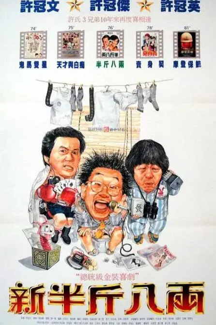 《新半斤八两》：港式幽默爆笑回归，笑看市井百态与时代变迁
