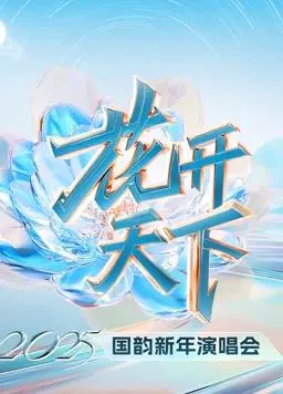 四川卫视2025跨年晚会：星光璀璨，聚焦时代之音，一场关于温暖与希望的视听盛宴！