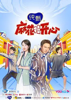 《麻花特开心：麻花探班记》：笑声背后是泪水？沉浸式体验开心麻花幕后，揭秘喜剧诞生的真实不易！