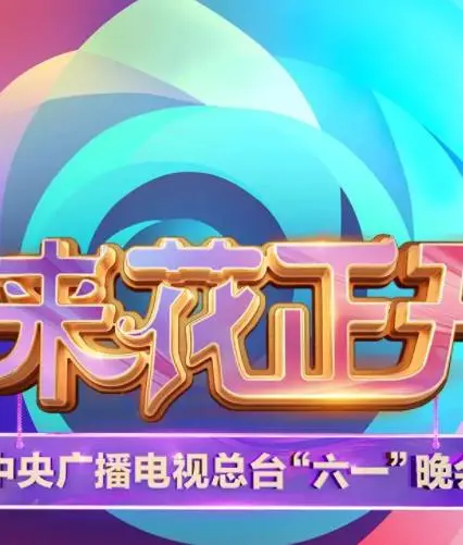 2025六一晚会：童心筑梦，欢乐启航！中央广播电视总台献上视听盛宴