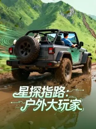 《星探指路：户外大玩家》：征服自然，探寻味蕾，跟着大神解锁最野的精彩人生！