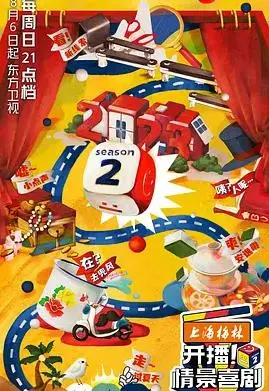 《开播！情景喜剧第二季》：笑声升级，温情回归，看喜剧人如何玩转生活百态！