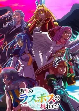 《野生的最终BOSS出现了》：异世界勇者觉醒！是救世主还是搅局者？