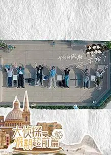 《名侦探的假期》：打破次元壁的爆笑推理，当侦探遇上泰式囧途！