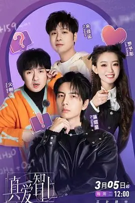 《真爱智上》：当爱情遇上智商，一场高能脱单的脑力激战，解锁心动新姿势！