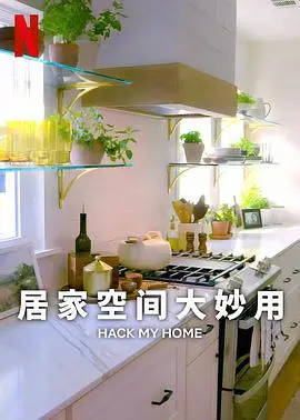 《居家空间大妙用第一季》：解锁你的家！从杂乱到有序，生活品质的奇迹级蜕变