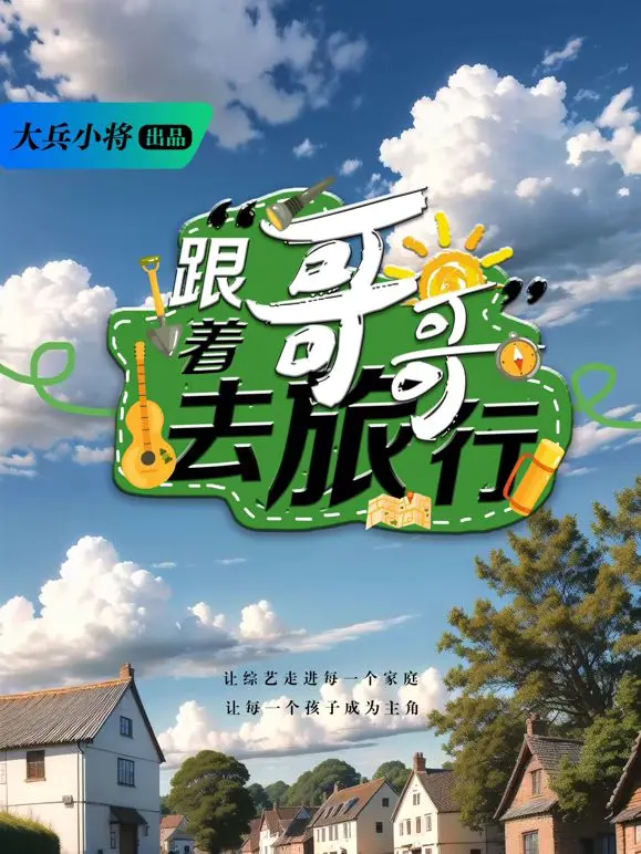 《跟着哥哥去旅行》：一场寻父之旅，兄弟情深与自我救赎的江湖风云！