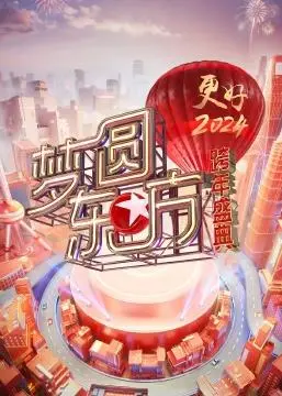 2024东方卫视跨年盛典：星光璀璨，梦想启航！精彩回顾与深度解析