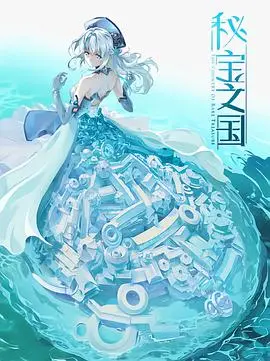 《秘宝之国》：一场跨越时空的寻宝冒险，揭示人与动物的古老羁绊