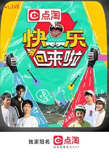 《快乐回来啦》：笑中带泪的人生解药，温暖治愈每一颗疲惫的心