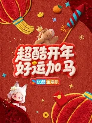 《超酷开年好运加马》：新年开局就这么嗨！爆笑喜剧点燃你的新年热情，单身也能找到好运！