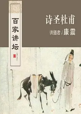 《百家讲坛：诗圣杜甫》：千年诗魂的时代回响，感受李白杜甫之外的另一位伟大