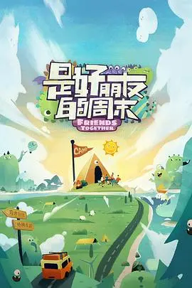 《是好朋友的周末超前抢鲜》：一场治愈系旅行，深圳站，你准备好了吗？