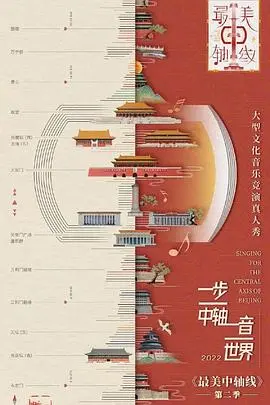 《最美中轴线第二季》：穿越古今的京城风韵，这“时尚生活”品味绝了！