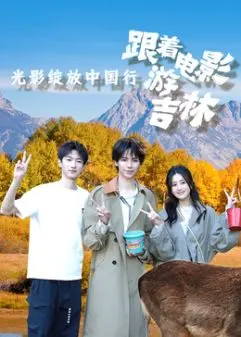 跟着电影游吉林：光影绽放背后的炼狱校园，跟着镜头感受不一样的风土人情！