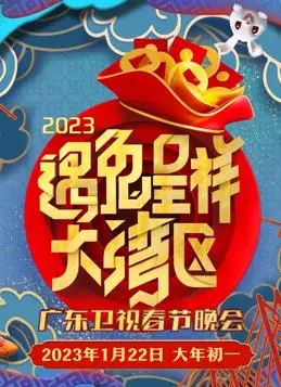 《2023广东春节联欢晚会》：一场穿越时空的文化盛宴，传统与创新的完美融合