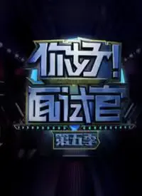 《你好！面试官 第5季》：顶尖“舞蹈综艺”来袭！看选手如何用freestyle征服全场，实现人生逆袭！