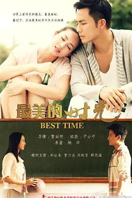《最美的时光》：一场跨越十年的“情感纠葛”，苏打绿这首歌配得太绝了！