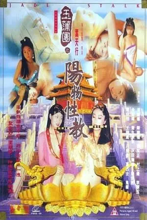 《玉蒲团之阳物性教》：三观尽毁还是情欲巨制？这尺度你敢看吗？！