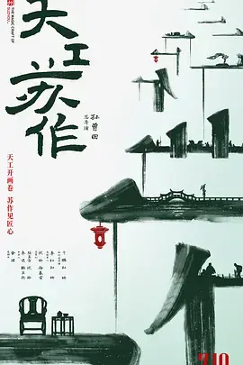 《天工苏作》：纪录片界的“清流”！带你见识中国古代匠人的“黑科技”！