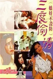 《娇娃不设防三度偷情》：这狗血剧情，真是让人大跌眼镜！
