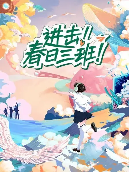 《进击！春日三班》：青春荷尔蒙爆棚，这届学生也太能“搞”了吧？！