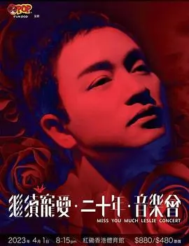 继续宠爱‧二十年‧音乐会：张国荣永恒的爱与音乐，一场穿越时空的深情致敬