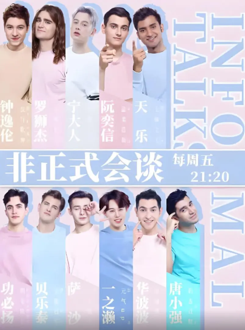 《非正式会谈》第四季：当“命运抗争”遇上“嘴炮王者”，这群歪果仁太能整活了！