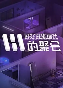 《好好好推理社的聚会》：这不只是聚会，是智商飙升的烧脑盛宴！
