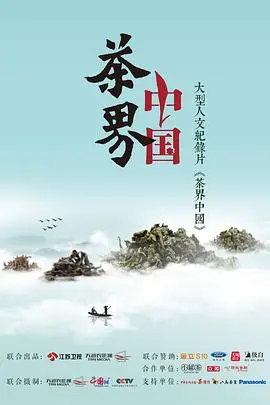 《茶界中国》：一杯清茶，品味千年茶韵与人文情怀，探寻中华茶文化的博大精深