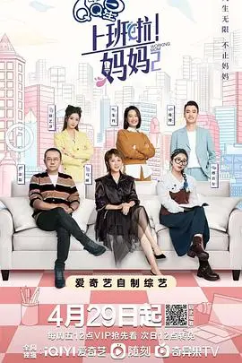 《上班啦！妈妈第二季》：全职妈妈的真实写照？这节目太“非常靠谱”了！