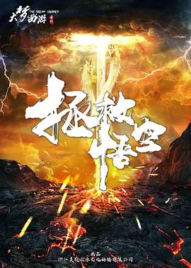 《拯救悟空》：颠覆经典的神话冒险，当齐天大圣也有“凡人”烦恼？