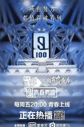 《青春有你第一季》：全民制作人见证偶像诞生记，从青涩练习生到闪耀舞台，一场关于梦想与成长的残酷青春史诗
