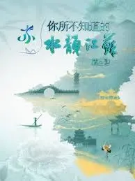 《你所不知道的水韵江苏 第二季》：穿越时空的诗意画卷，探寻吴侬软语里的江南千年风华