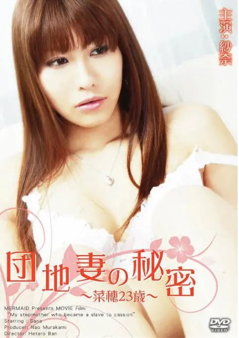 《団地妻の秘密~菜穂23歳~》：窥探日本社宅下的隐秘欲望与青春悸动