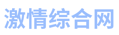 激情综合网